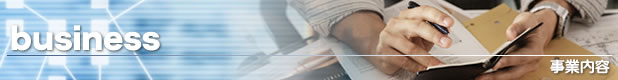 事業内容