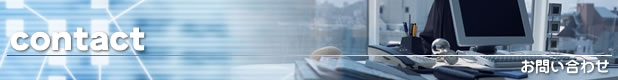 お問い合わせ