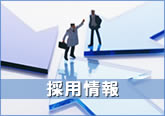 採用情報