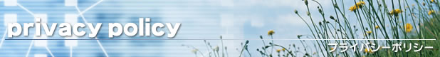 プライバシーポリシー