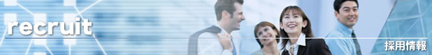 採用情報