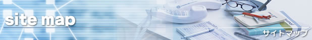 サイトマップ